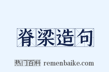 脊梁造句是什么意思的图片